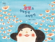 뽀뽀를 작게 한 번 크게 한 번 (알이알이 창작그림책)